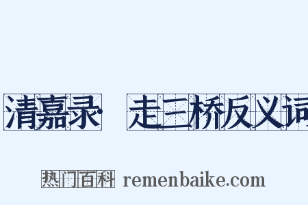 清嘉录·走三桥反义词是什么意思的图片